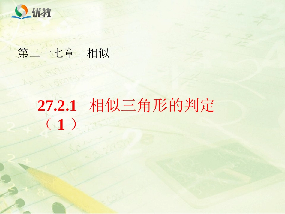 《相似三角形的判定(1)》教学课件_第1页