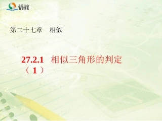 《相似三角形的判定(1)》教学课件