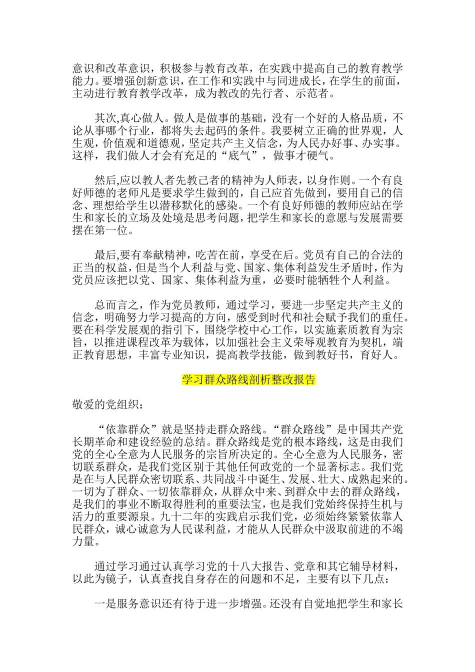 党的群众路线教育实践活动整改报告-学习群众路线剖析整改报告五篇_第2页