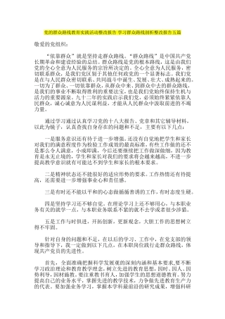 党的群众路线教育实践活动整改报告-学习群众路线剖析整改报告五篇
