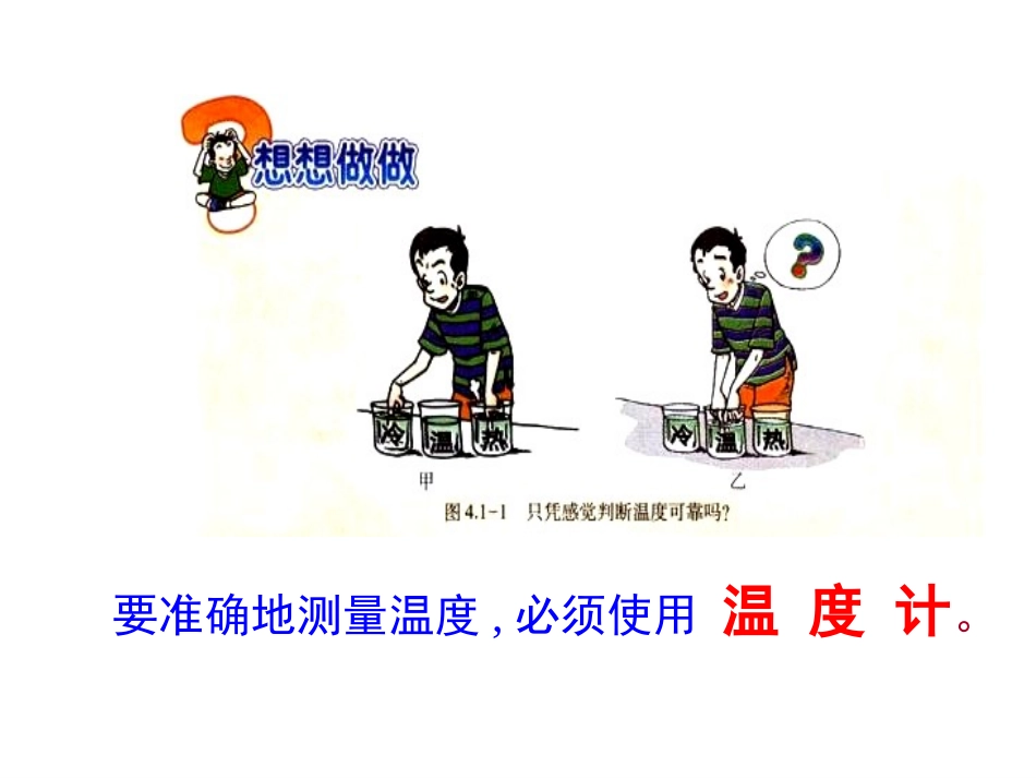 666八年级物理上册-八年级物理温度计课件-人教新课标版111_第3页