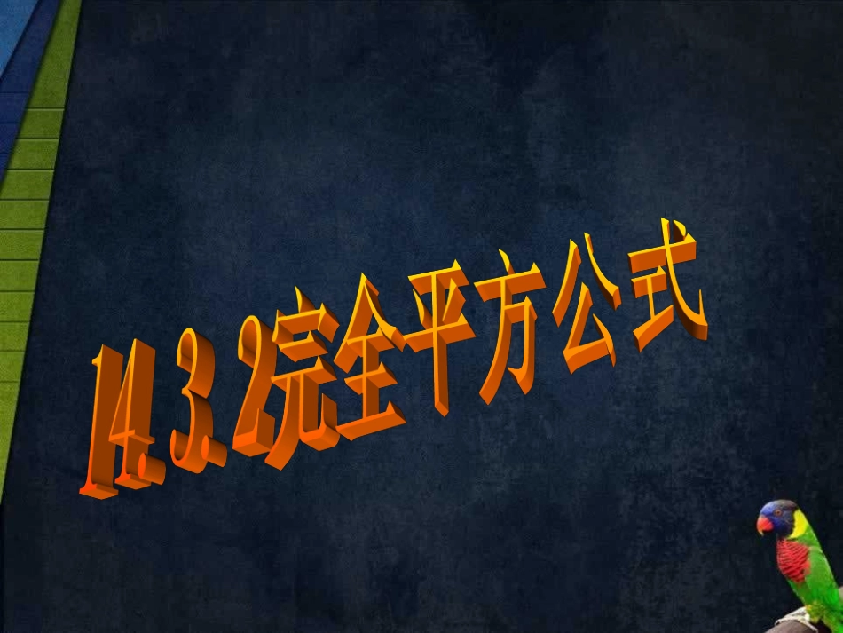 《完全平方公式》-(2)_第1页