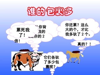 好1北师大版八年级上册数学课件7.1谁的包裹多