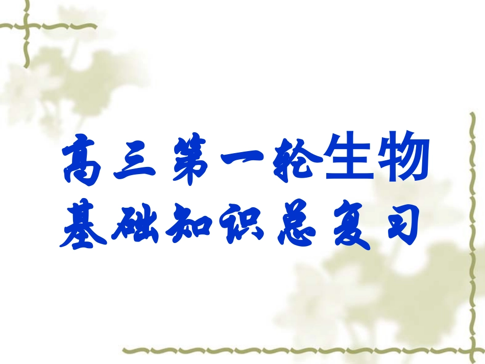 孟德尔的豌豆杂交试验(一)_第1页