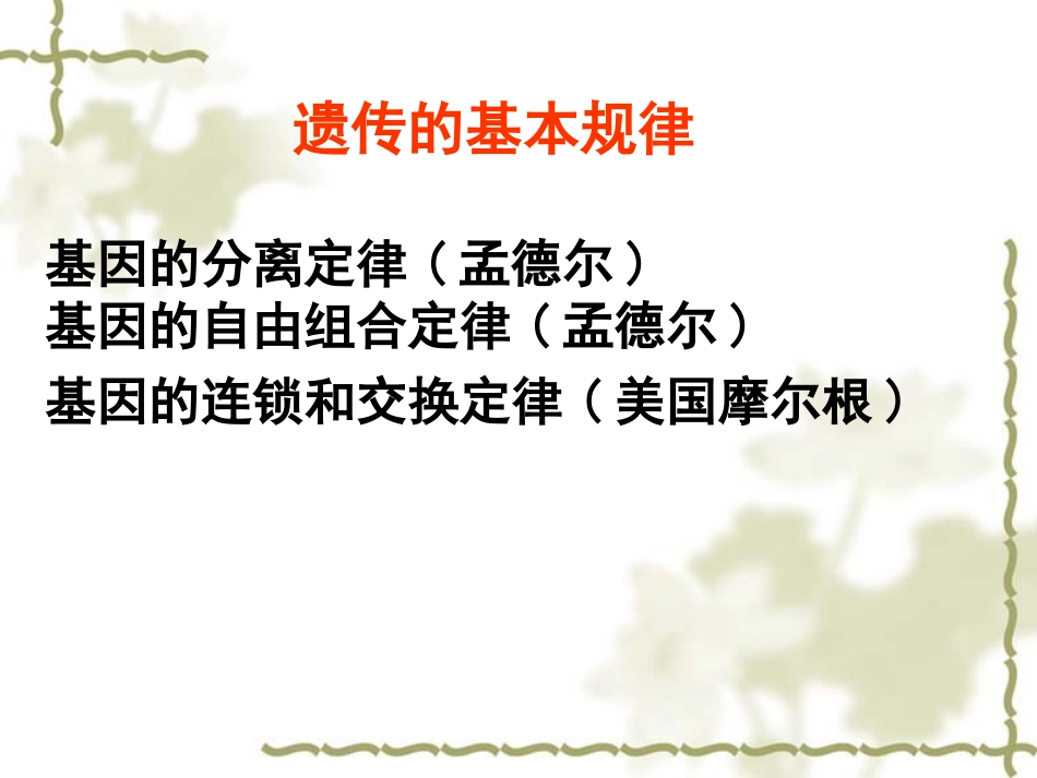 孟德尔的豌豆杂交试验(一)_第3页