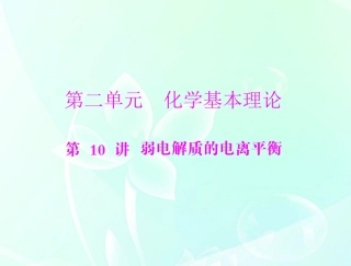 《高考风向标》2012年高考化学一轮复习-第二单元--第10讲-弱电解质的电离平衡课件