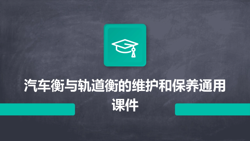 汽车衡与轨道衡的维护和保养通用课件_第1页