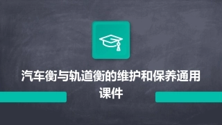 汽车衡与轨道衡的维护和保养通用课件