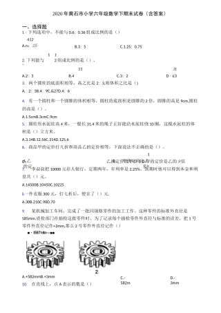 2020年黄石市小学六年级数学下期末试卷(含答案)