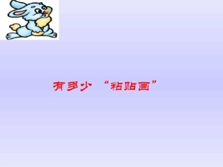 有多少粘贴画