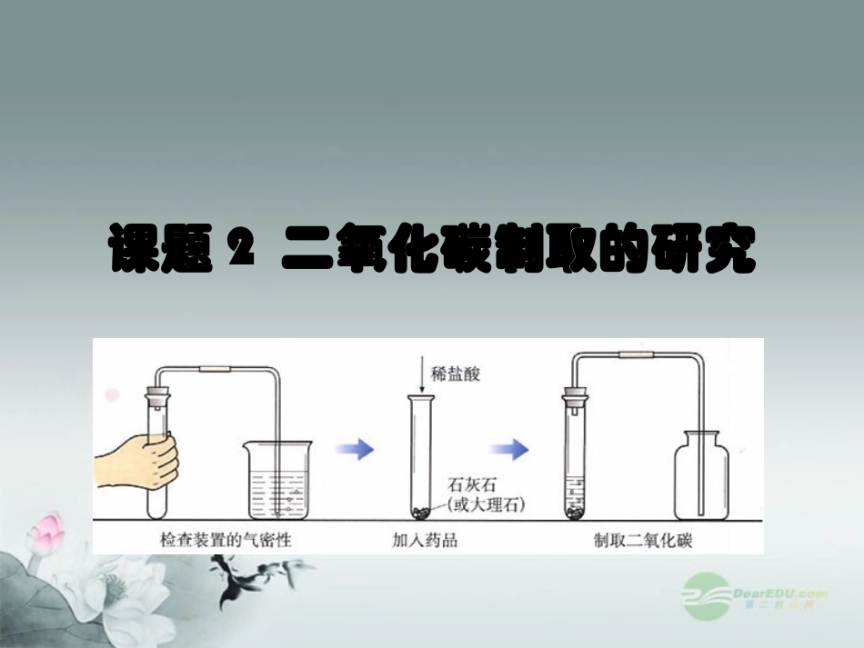 广西灵山县陆屋中学2012年秋九年级化学上册《第六单元课题2二氧化碳制取的研究》课件-新人教版_第1页