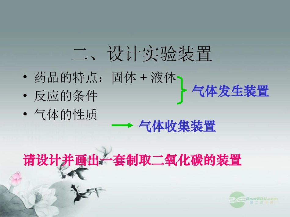 广西灵山县陆屋中学2012年秋九年级化学上册《第六单元课题2二氧化碳制取的研究》课件-新人教版_第3页