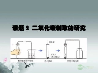 广西灵山县陆屋中学2012年秋九年级化学上册《第六单元课题2二氧化碳制取的研究》课件-新人教版