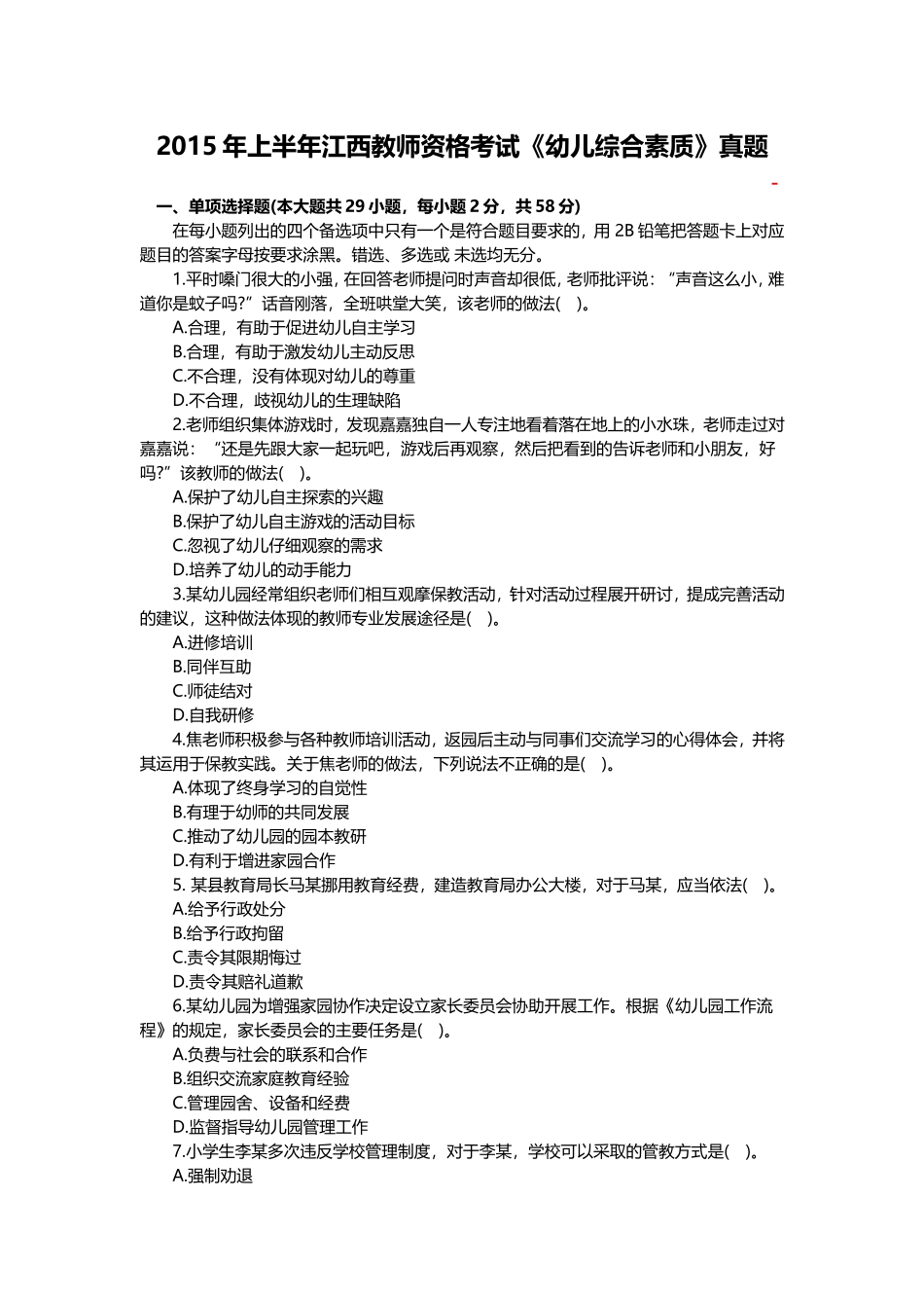 2015年上半年江西教师资格考试《幼儿综合素质》真题_第1页