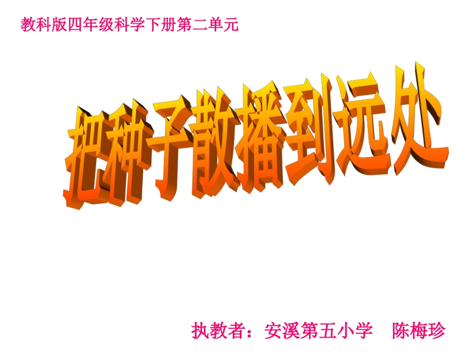 《把种子散播到远处》_第1页