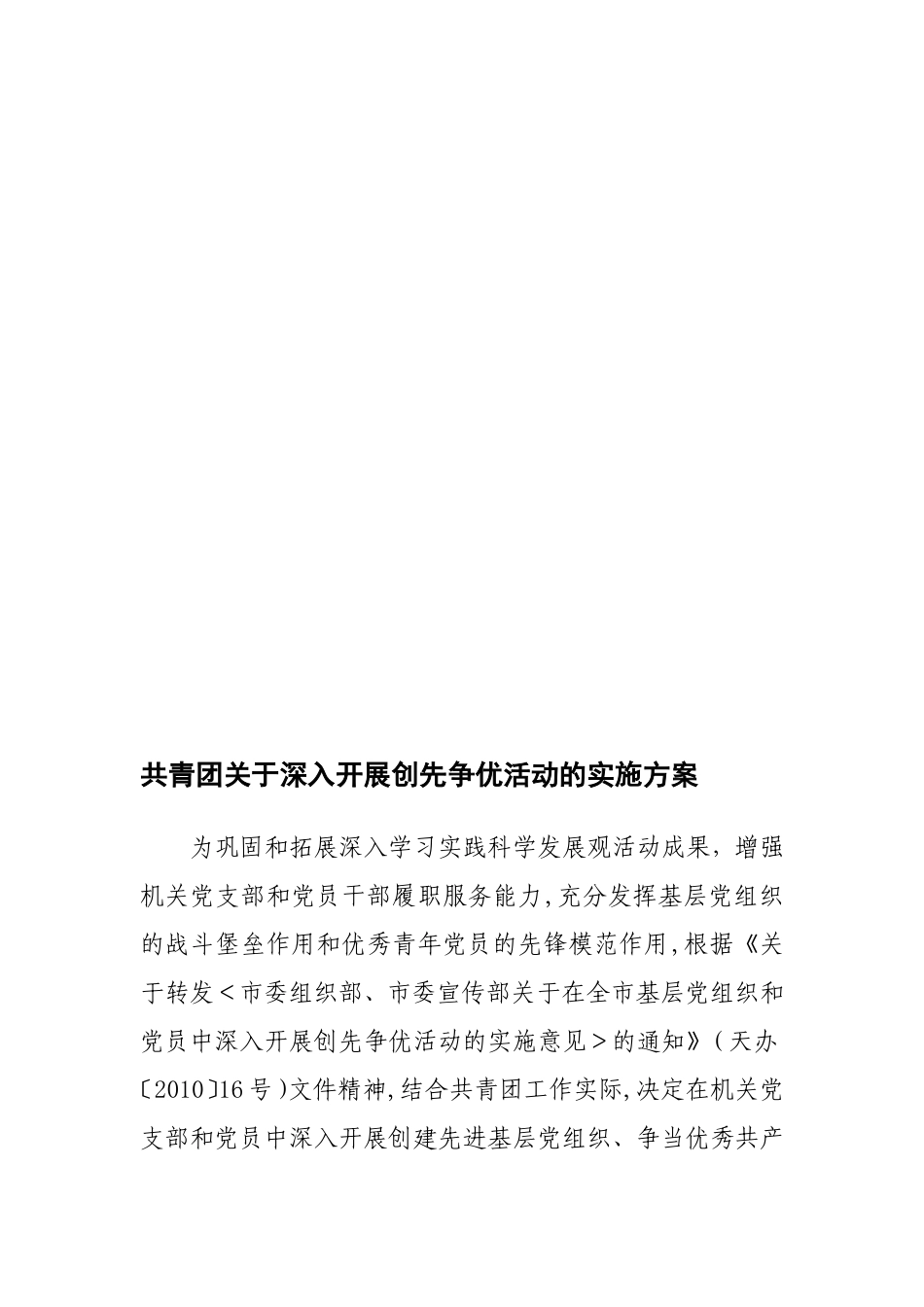 共青团关于深入开展创先争优活动的实施方案_第1页