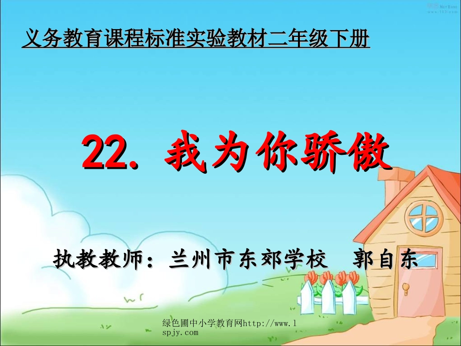 22《我为你骄傲》课件PPT_第1页