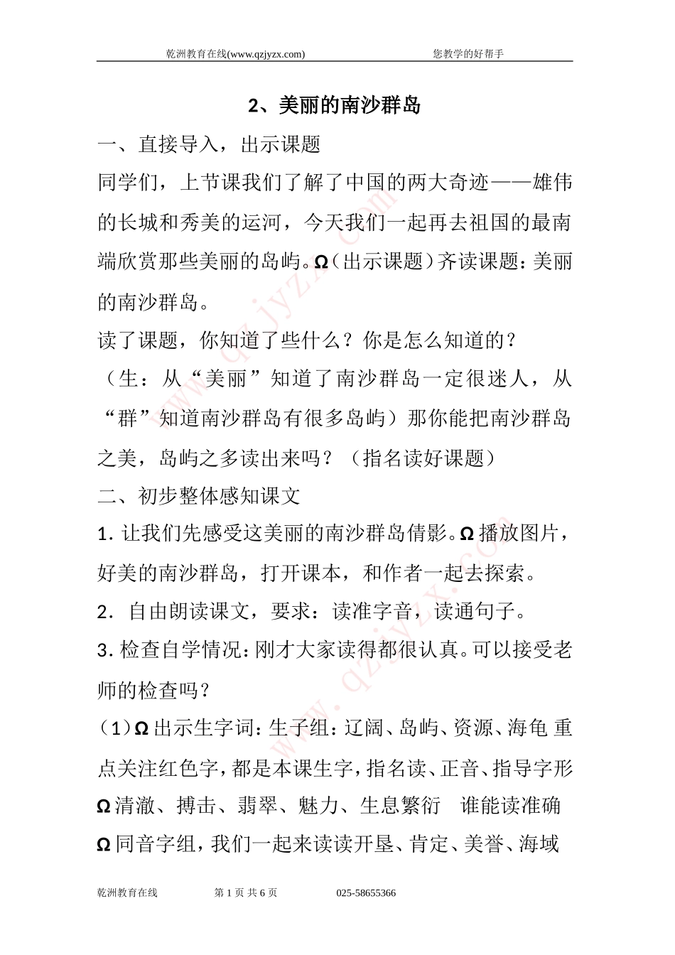 苏教版小学语文三年级下册《2、美丽的南沙群岛》第一课时设计(附课件2015)_第1页