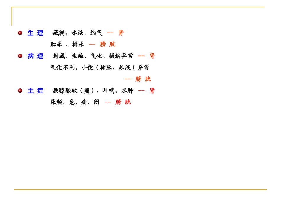 五、肾与膀胱病辨证_第3页