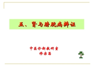 五、肾与膀胱病辨证