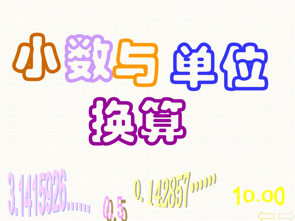 小学数学2011版本小学四年级小数与单位换算_第1页