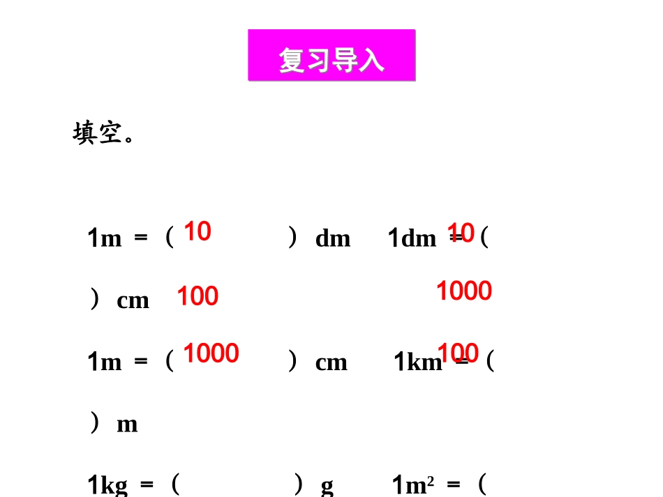 小学数学2011版本小学四年级小数与单位换算_第2页