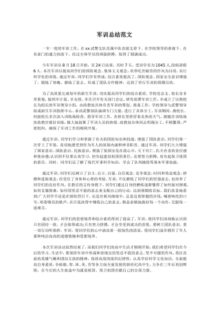 军训总结范文