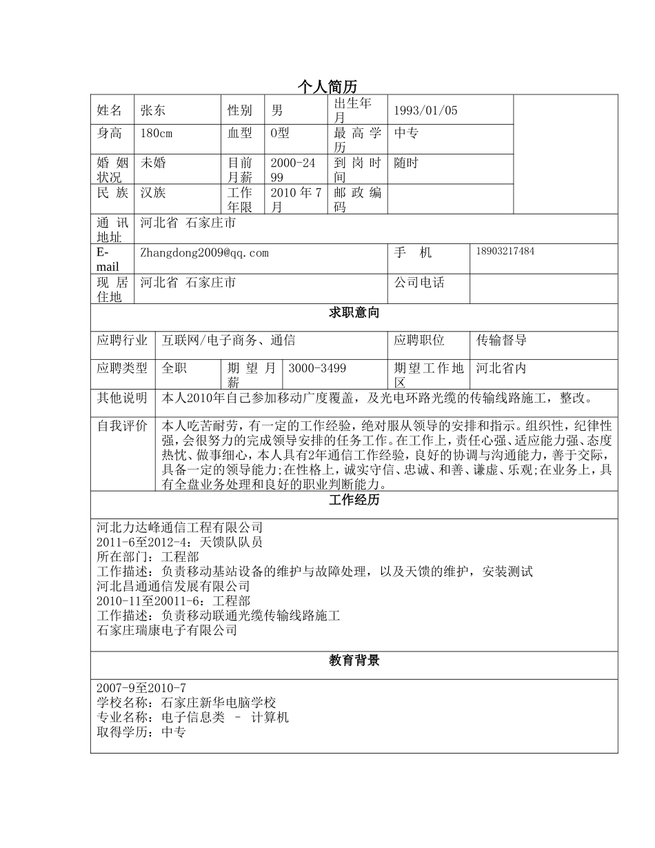 张东个人简历_第1页