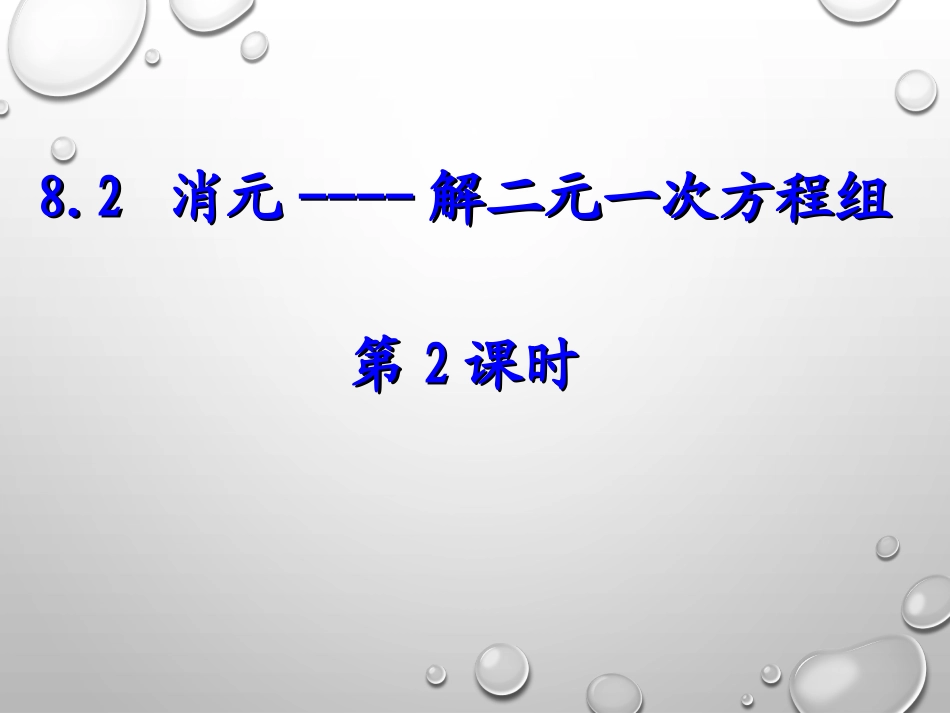 消元----解二元一次方程组-(2)_第1页