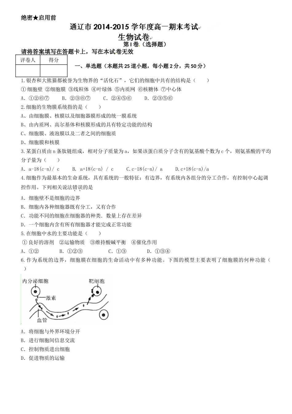 科尔沁2014-2015年高一上学期期末生物试卷及答案_第1页