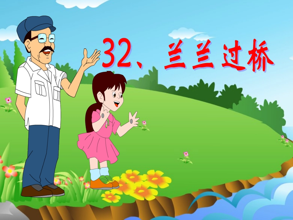 《兰兰过桥》课件2_第1页