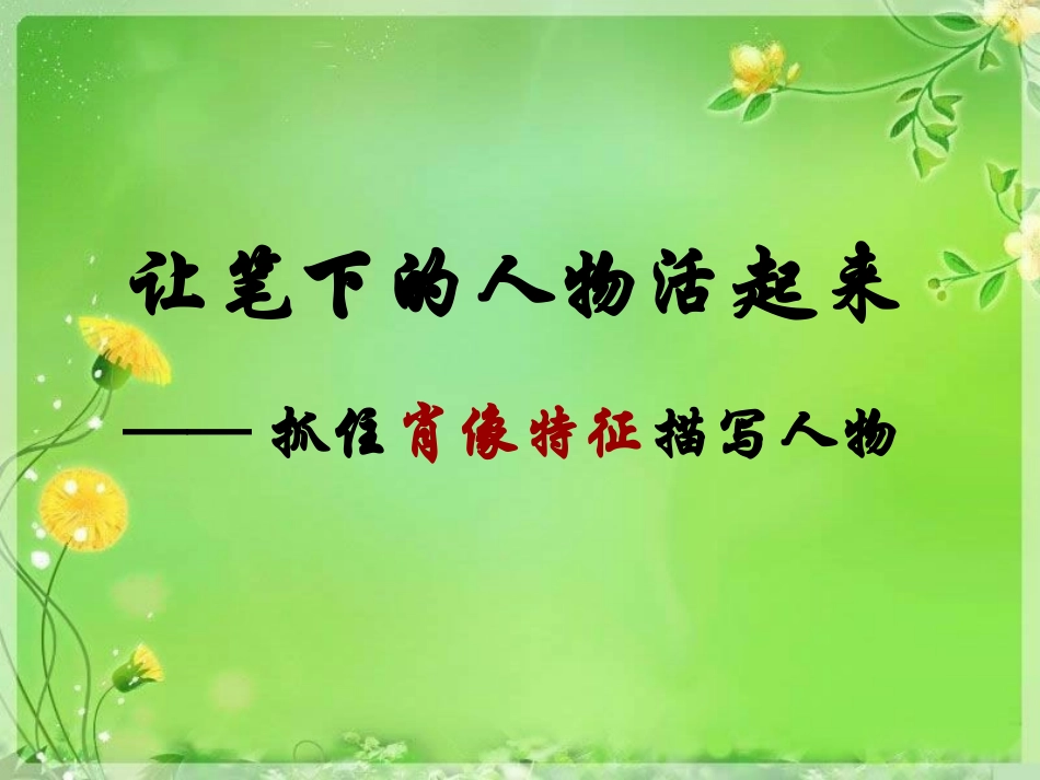 抓住肖像特征进行人物描写_第3页