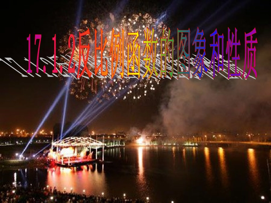 浙江省温岭市城南中学2011-2012学年初中数学-反比例函数的图象和性质课件-新人教版_第1页