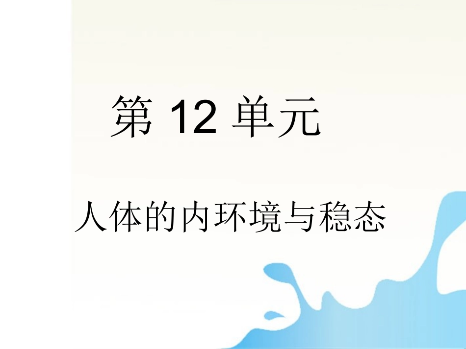 2012届高三生物一轮复习知识网络汇总-第12单元-人体的内环境与稳态课件_第1页