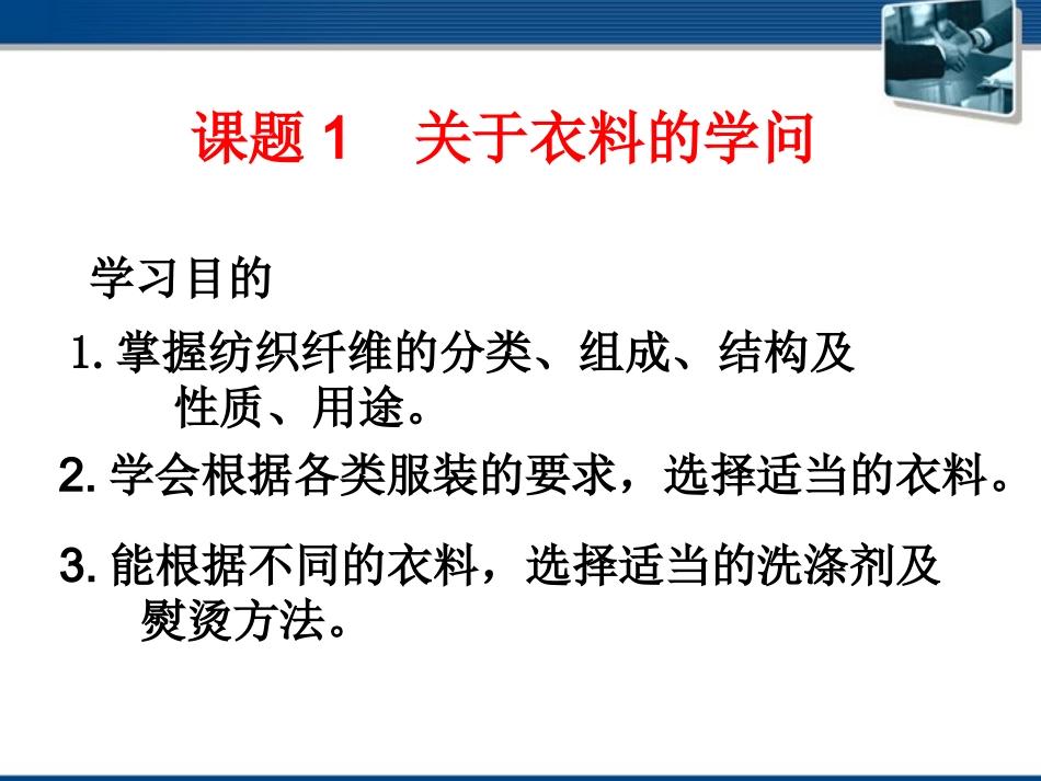 高中化学-41《关于衣料的学问》课件-鲁科版选修1_第1页