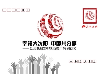 幸福大沈阳-中国共分享——金融行业推广方案1