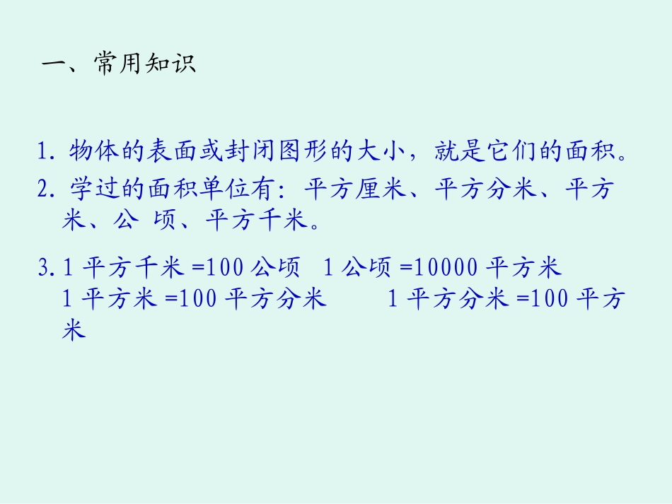 平面图形的面积课件_第2页