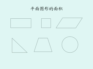 平面图形的面积课件