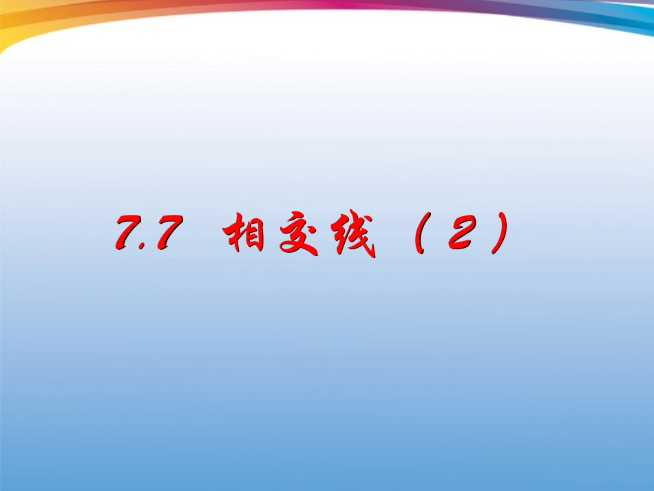 浙江省绍兴县成章中学七年级数学上册-第7章-7.7-特殊的相交线-(5)课件-浙教版_第1页