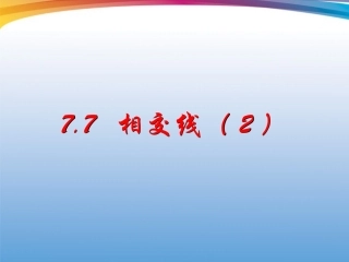 浙江省绍兴县成章中学七年级数学上册-第7章-7.7-特殊的相交线-(5)课件-浙教版