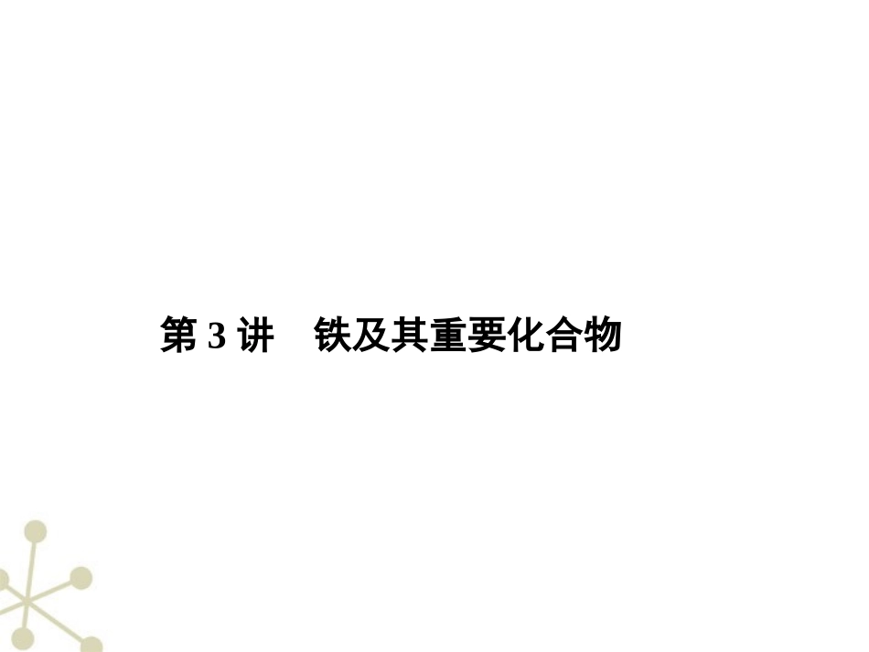《金版新学案》安徽省2012高三化学一轮-第三章-第3讲-铁及其重要化合物课件_第1页