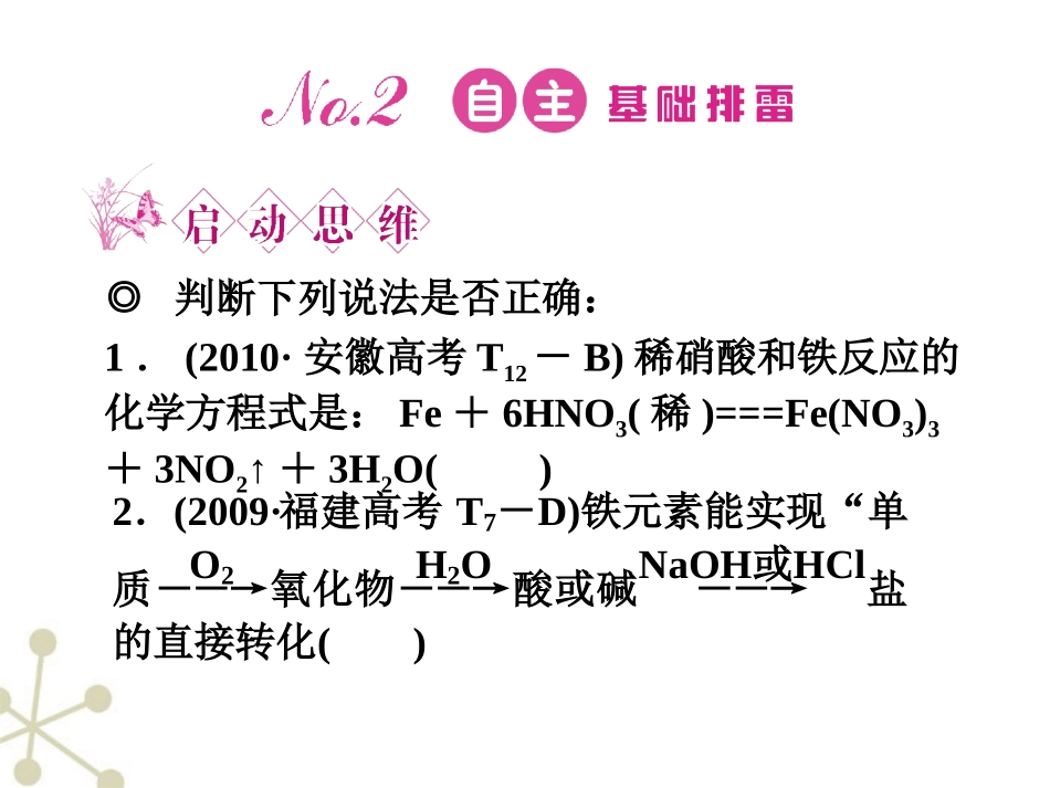 《金版新学案》安徽省2012高三化学一轮-第三章-第3讲-铁及其重要化合物课件_第3页