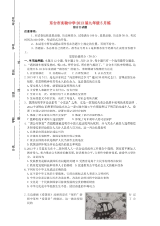 江苏省东台市实验中学2013届中考思想品德5月模拟练习