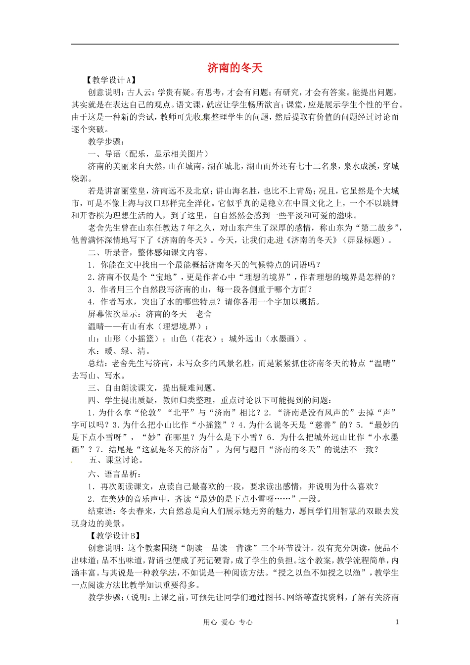 浙江省江山市峡口初级中学七年级语文上册《济南的冬天》教案2-人教新课标版_第1页