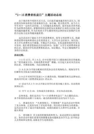 “3·15消费者权益日”主题活动总结