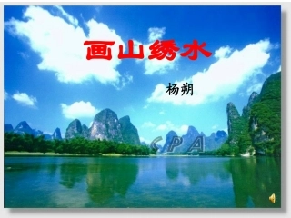 四、《画山绣水》课件
