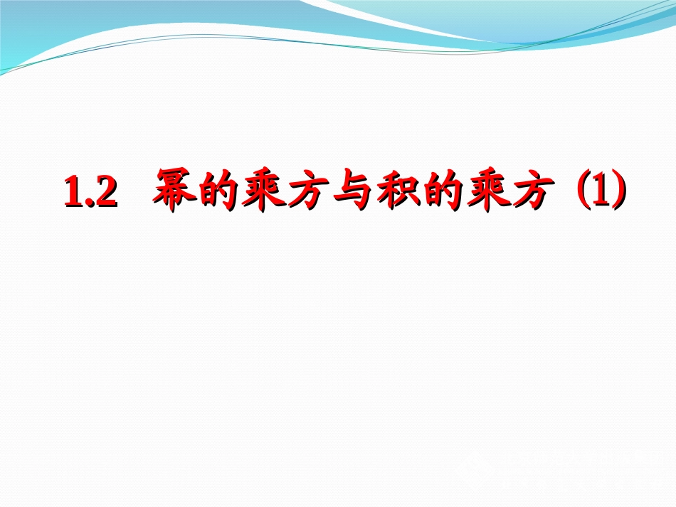 幂的乘方-(3)_第1页
