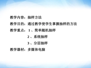 1.2-抽样方法-参考-ppt同步课件2-高中数学-必修三-北师大版