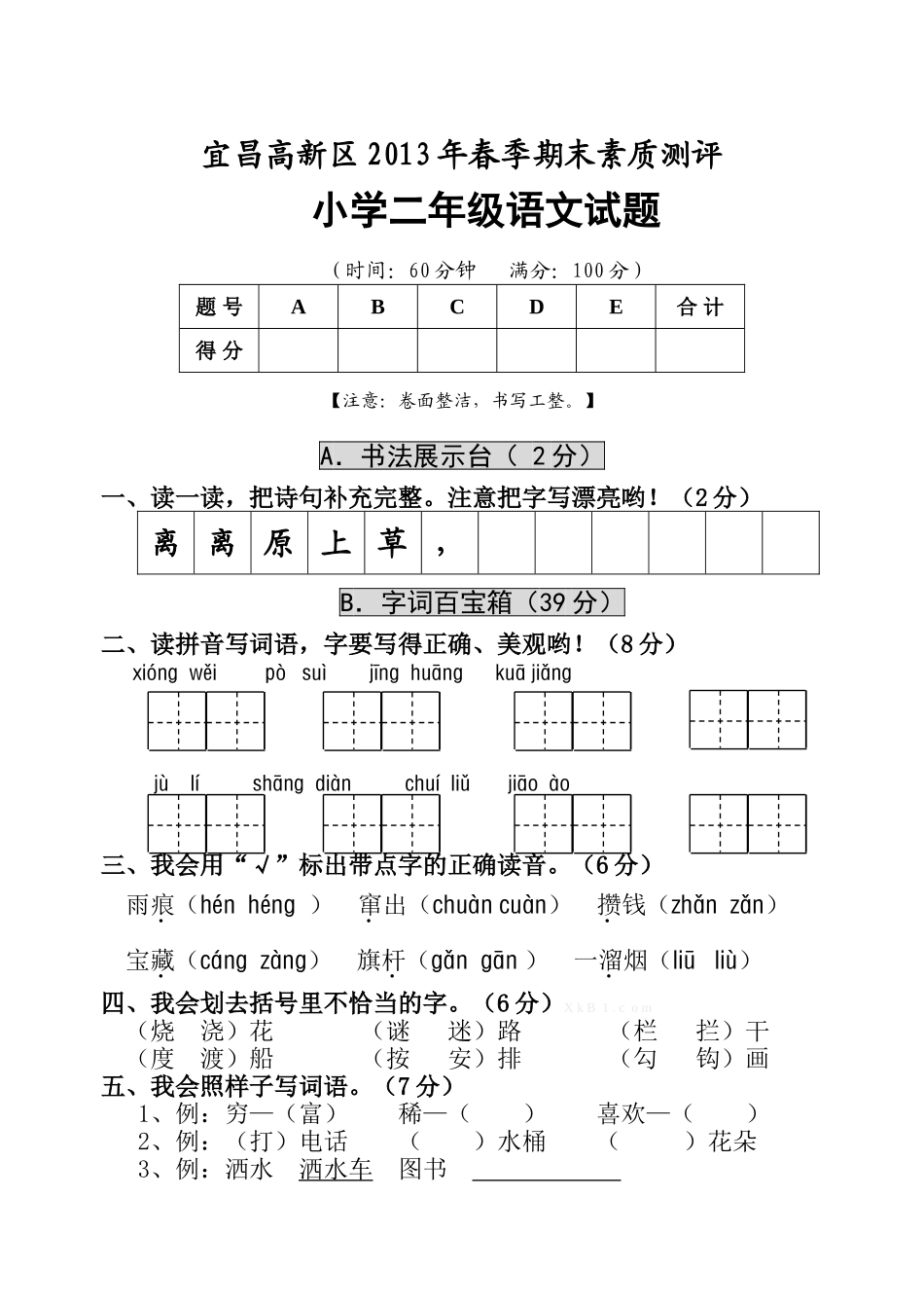 宜昌高新区2013―2014学年二年级语文下册期末考试卷_第1页