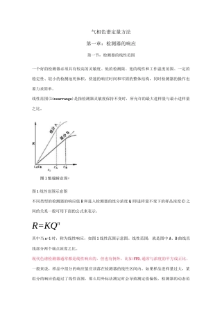 气相色谱定量方法